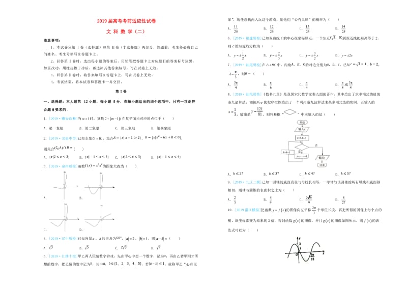 2019年高考数学考前适应性试卷二文.doc_第1页