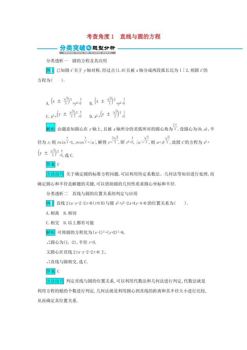 2019届高考数学二轮复习 第一篇 考点七 解析几何 考查角度1 直线与圆的方程突破训练 文.docx_第1页