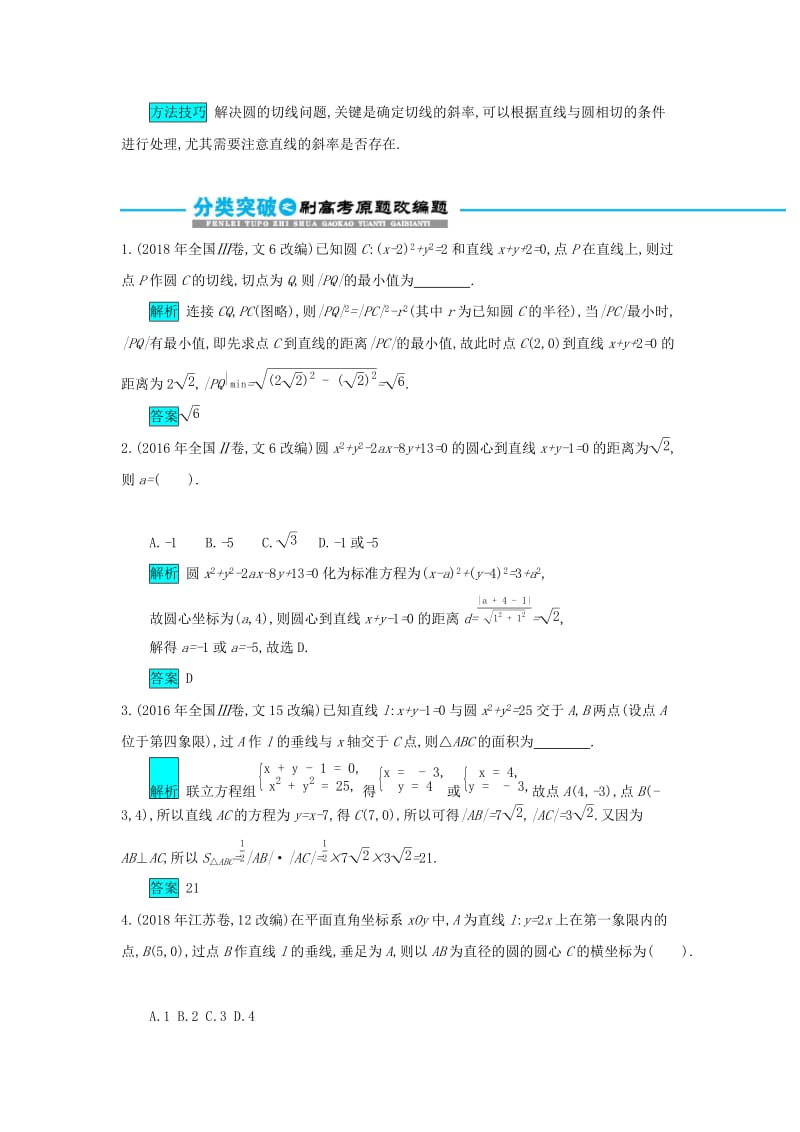 2019届高考数学二轮复习 第一篇 考点七 解析几何 考查角度1 直线与圆的方程突破训练 文.docx_第3页