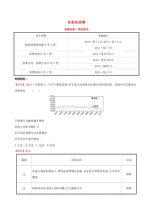 2019屆高考政治一輪復(fù)習(xí) 真題體驗(yàn) 亮劍高考 1.1.3 多彩的消費(fèi) 新人教版必修1.doc