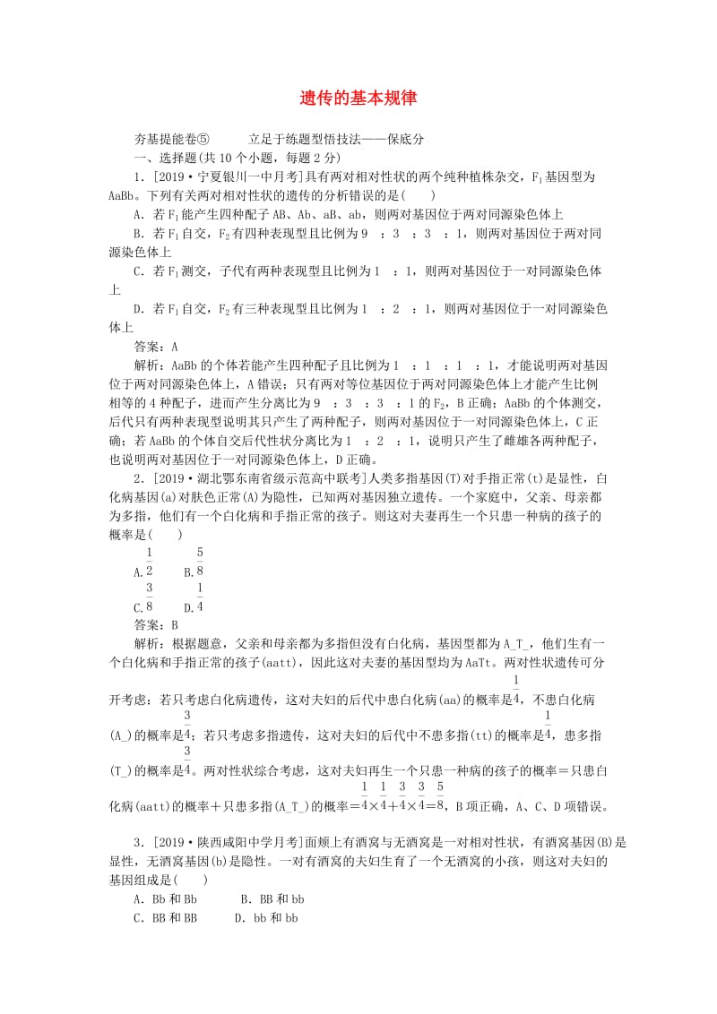 2020版高考生物一轮复习 全程训练计划 周测（五）遗传的基本规律（含解析）.doc_第1页