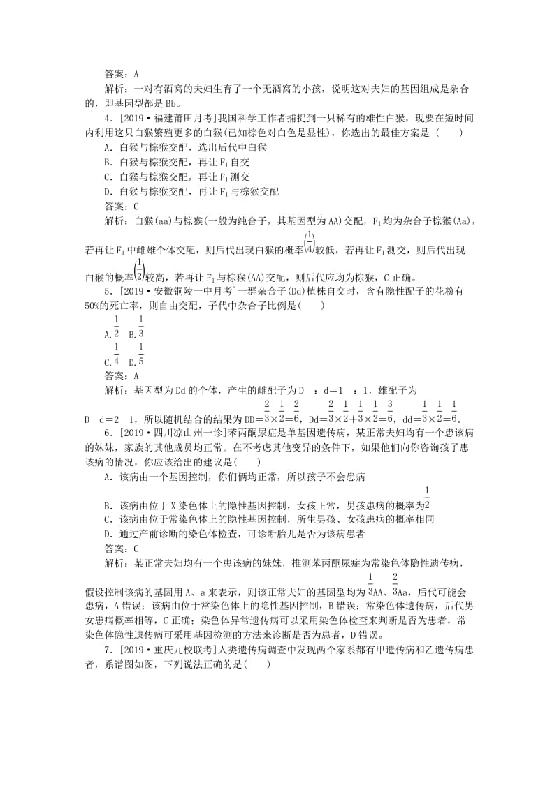 2020版高考生物一轮复习 全程训练计划 周测（五）遗传的基本规律（含解析）.doc_第2页