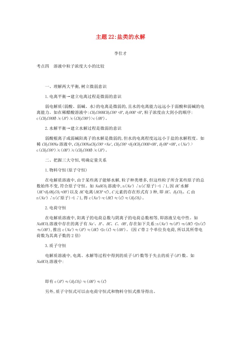 2019高考化学一轮复习 主题22 盐类的水解（5）（含解析）.doc_第1页