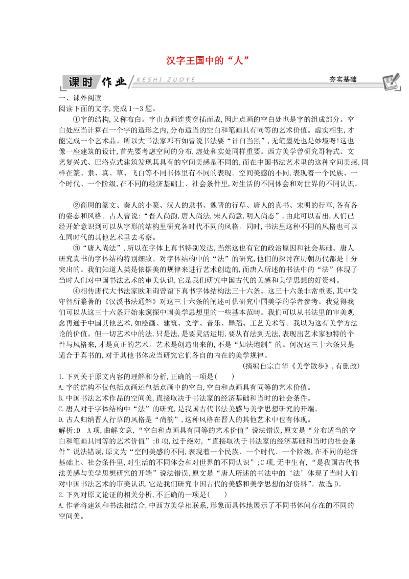 2018-2019学年高中语文 第一专题 语言,存在的家园 汉字王国中的“人”习题 苏教版必修3.doc_第1页