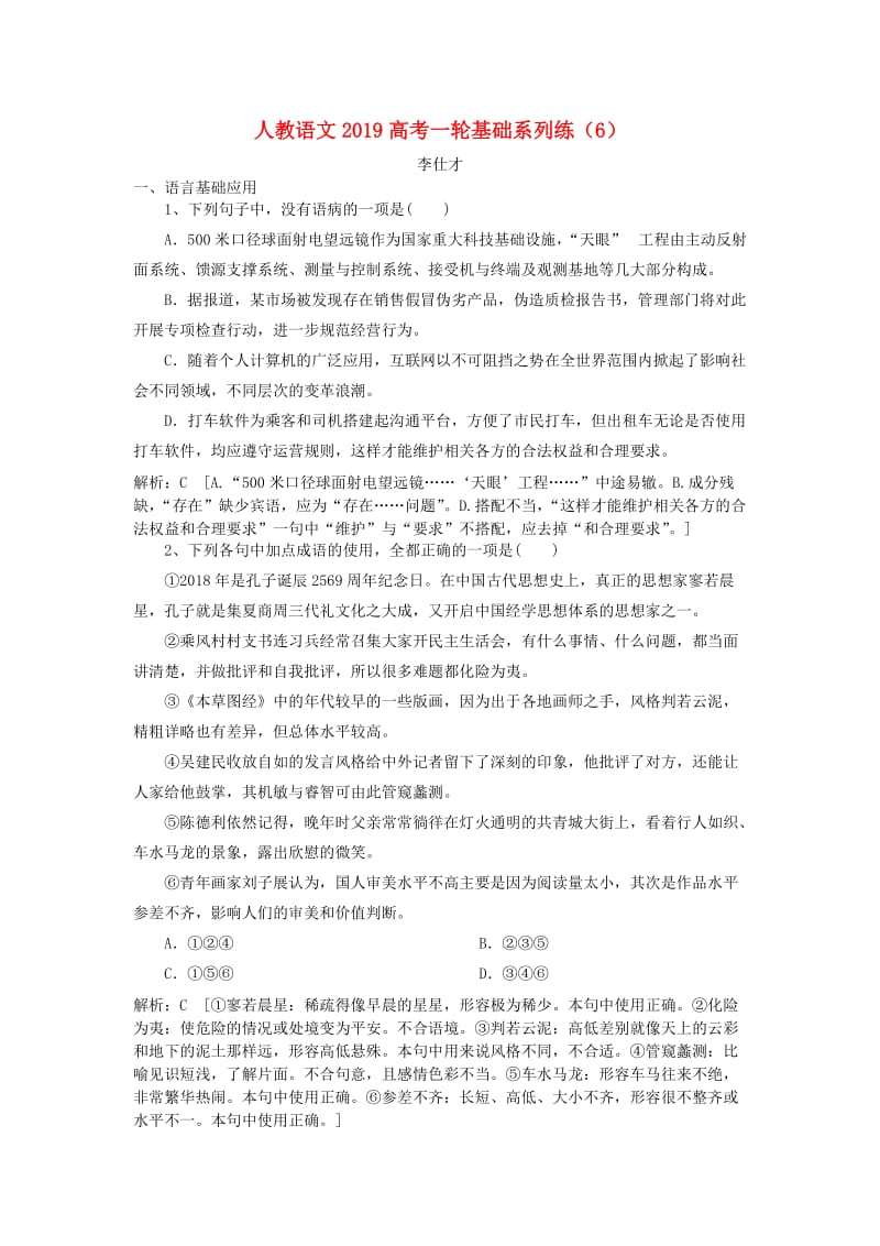 2019高考语文一轮基础系列练6含解析新人教版.doc_第1页