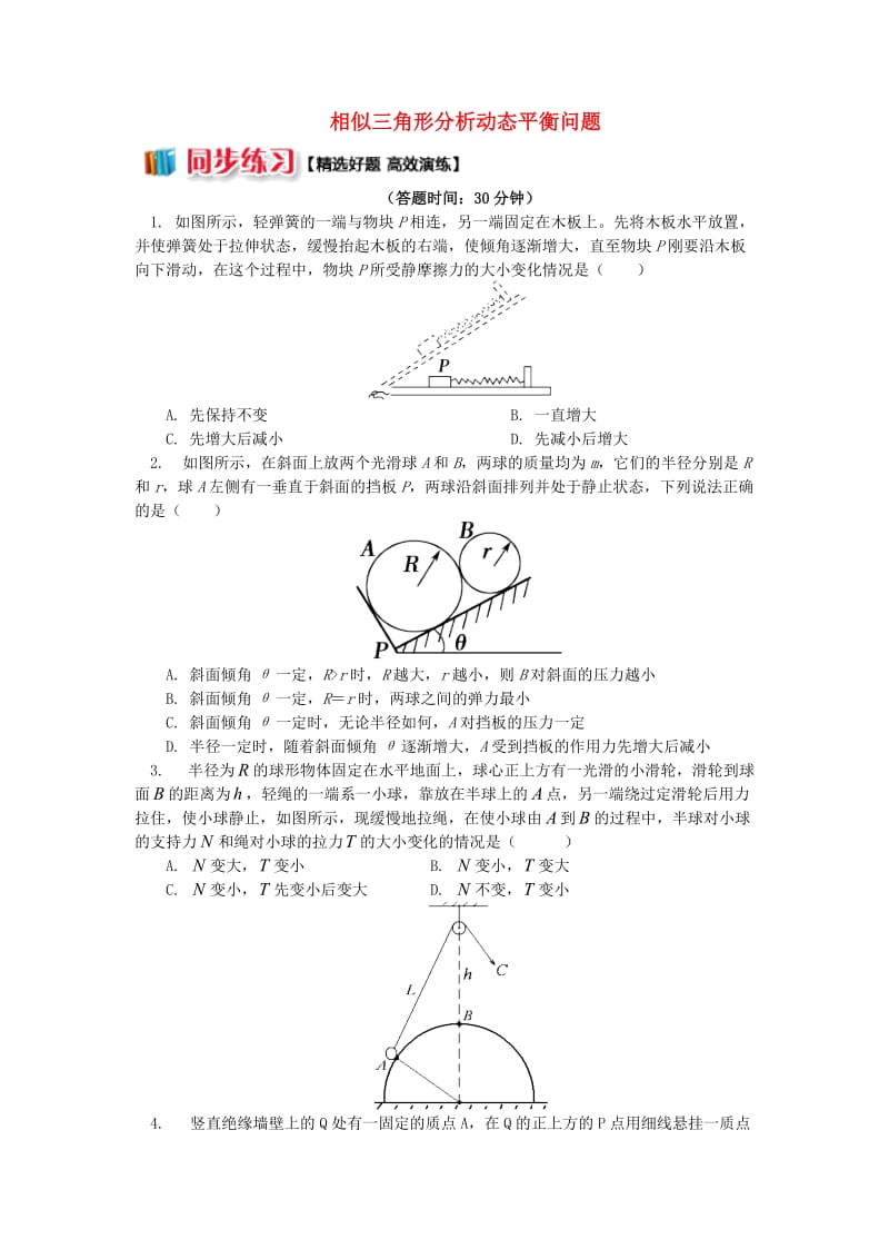 2018高中物理 牛顿定律应用专题 11 相似三角形分析动态平衡问题学案 新人教版必修1.doc_第1页