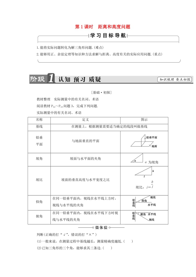 2018版高中数学 第1章 解三角形 1.2 第1课时 距离和高度问题学案 新人教B版必修5.doc_第1页