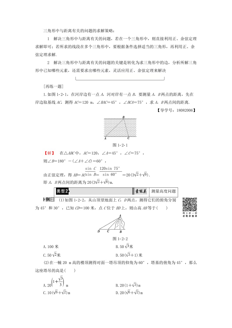 2018版高中数学 第1章 解三角形 1.2 第1课时 距离和高度问题学案 新人教B版必修5.doc_第3页