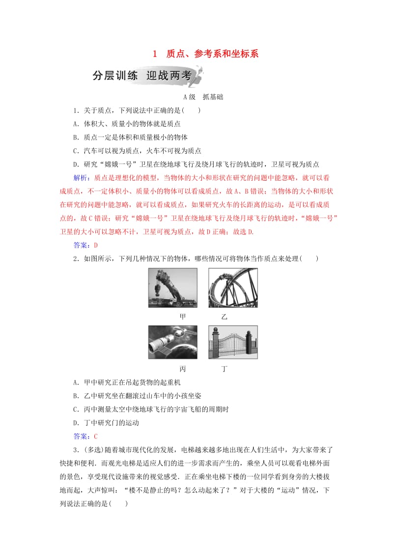 2018-2019学年高中物理 第一章 运动的描述 1 质点、参考系和坐标系分层训练 新人教版必修1.doc_第1页