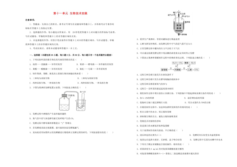 2019年高考生物一轮复习 第十一单元 生物技术实践单元A卷.doc_第1页