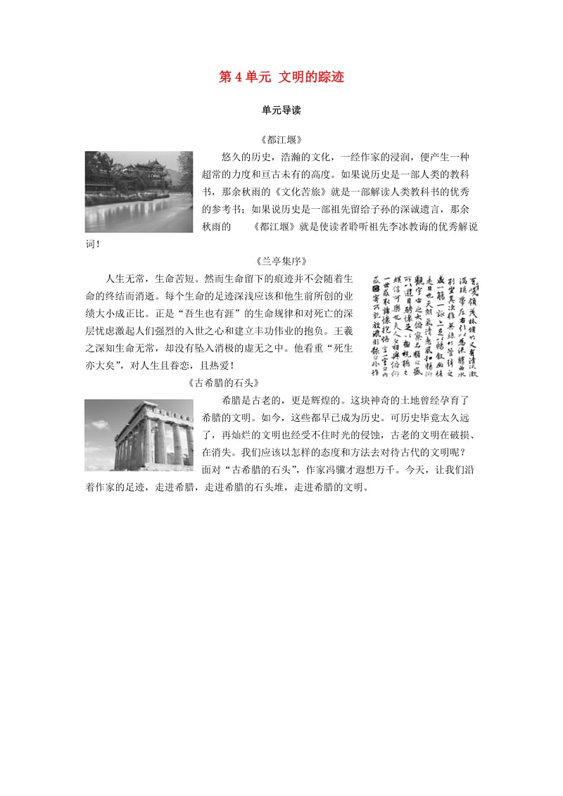 2018-2019学年高中语文 第4单元 文明的踪迹单元导读教师用书 鲁人版必修3.doc_第1页