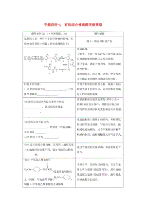 2020版高考化學(xué)新增分大一輪復(fù)習(xí) 第11章 專題講座七 有機(jī)綜合推斷題突破策略精講義+優(yōu)習(xí)題（含解析）魯科版.docx