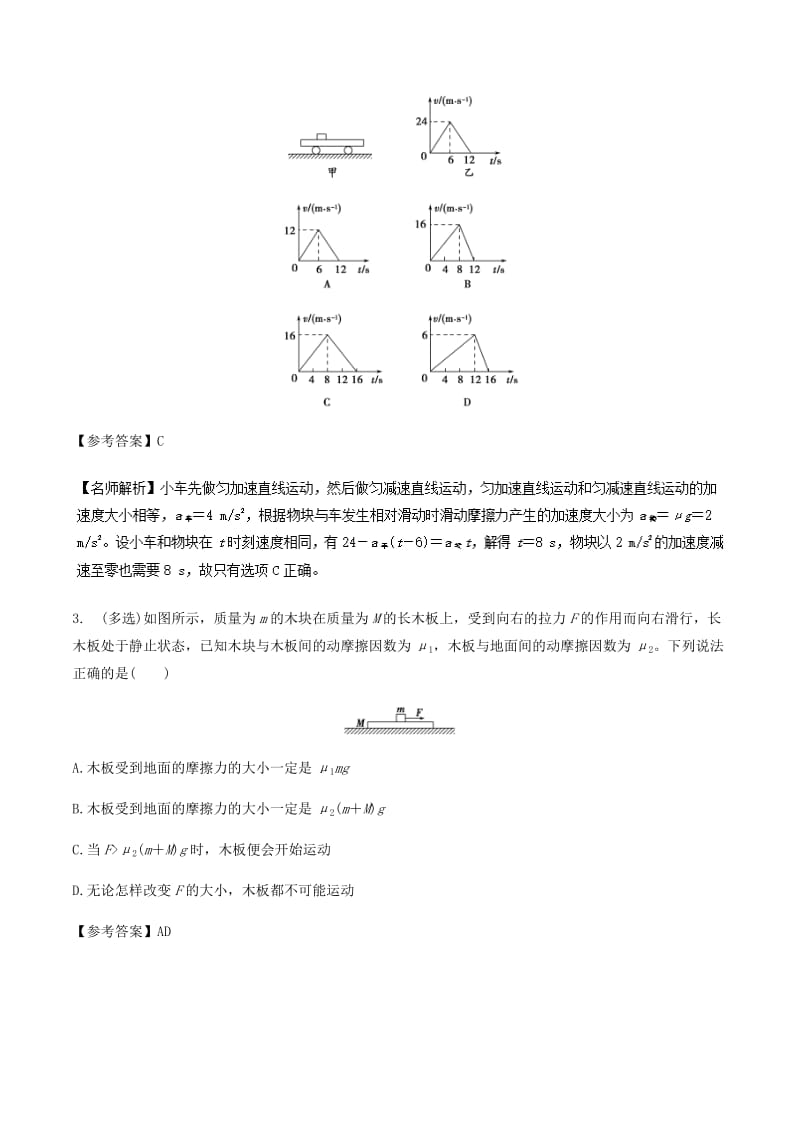 2019年高考物理一轮复习 专题3.6 滑块板块问题千题精练.doc_第2页