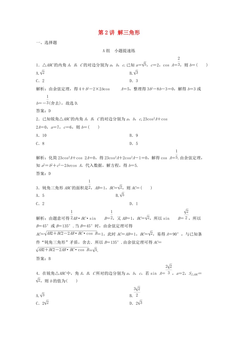 2019高考数学二轮复习 第一部分 保分专题一 三角函数与解三角形 第2讲 解三角形练习 理.doc_第1页