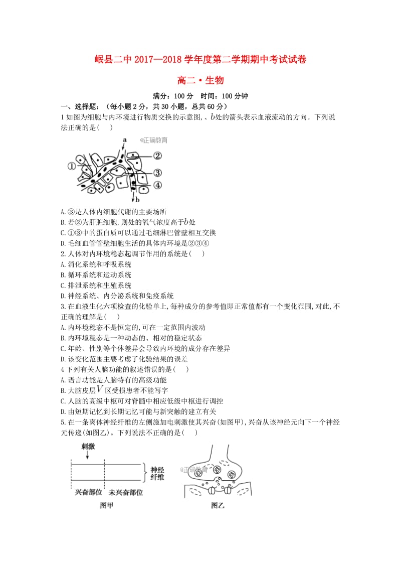 甘肃省岷县二中2017-2018学年高二生物下学期期中试题.doc_第1页