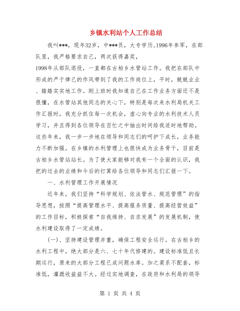 乡镇水利站个人工作总结.doc_第1页