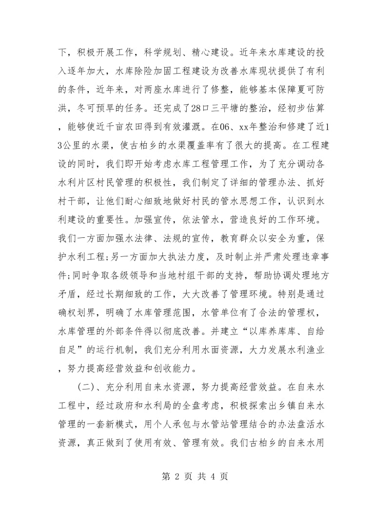 乡镇水利站个人工作总结.doc_第2页