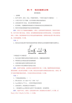 2019版高考化學(xué)一輪復(fù)習(xí) 第三章 金屬及其重要化合物 第1節(jié) 鈉及其重要化合物課時(shí)跟蹤練.doc