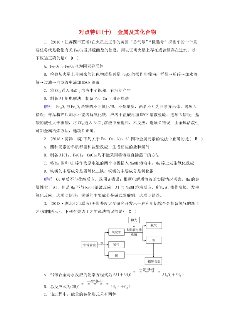 2019高考化学二轮复习 第1部分 第10讲 金属及其化合物对点特训.doc_第1页