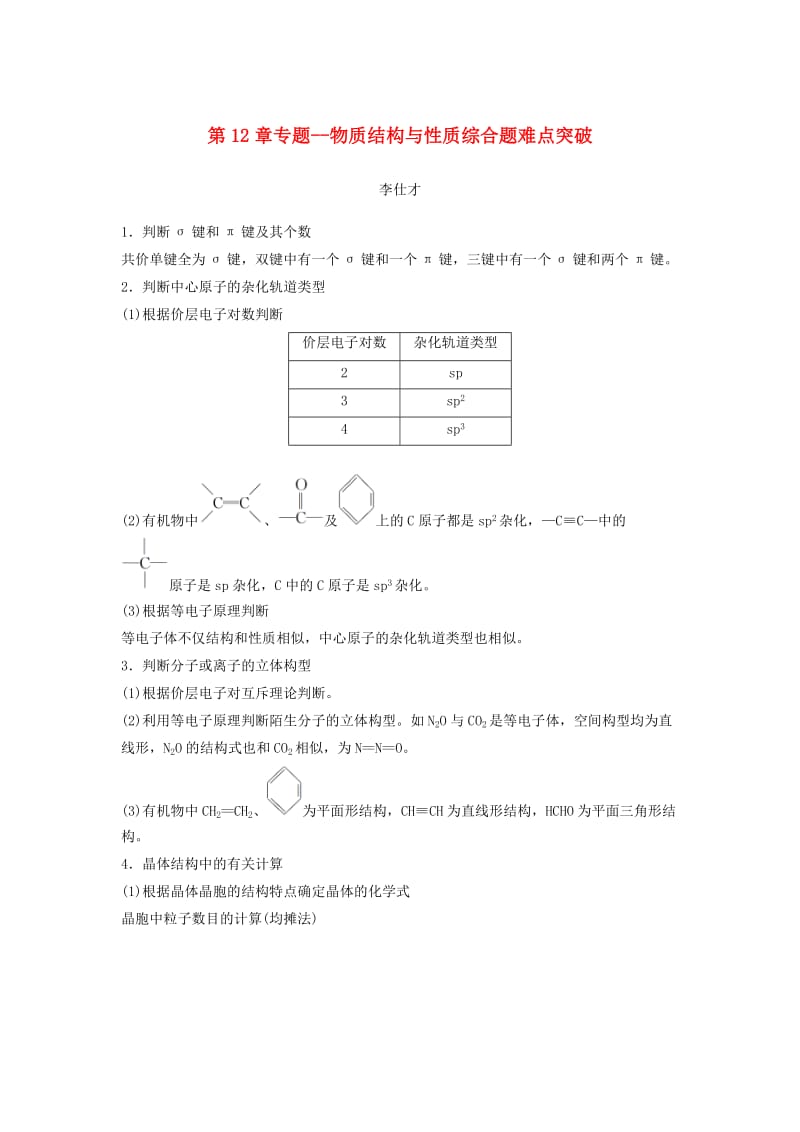 2019年高考化学讲与练 第12章 专题讲座七 物质结构与性质综合题难点突破（含解析）新人教版.doc_第1页