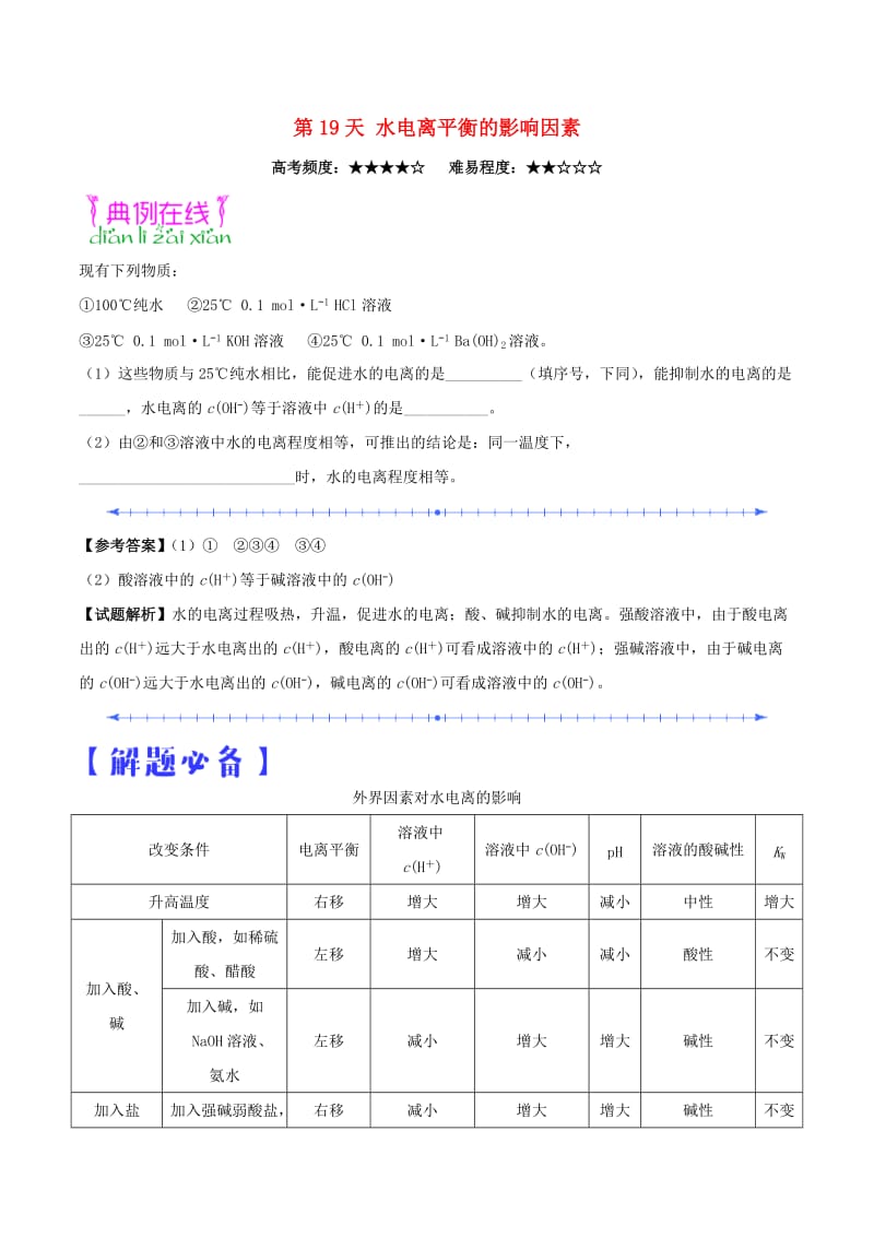 2018高中化学 每日一题之快乐暑假 第19天 水电离平衡的影响因素（含解析）新人教版.doc_第1页