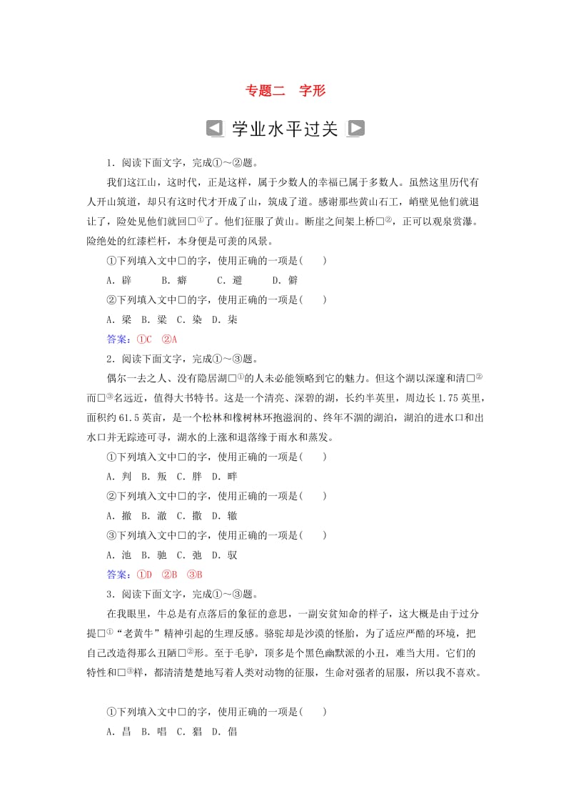 2019高考语文一轮复习 板块一 基础知识及运用 专题二 字形训练.doc_第1页