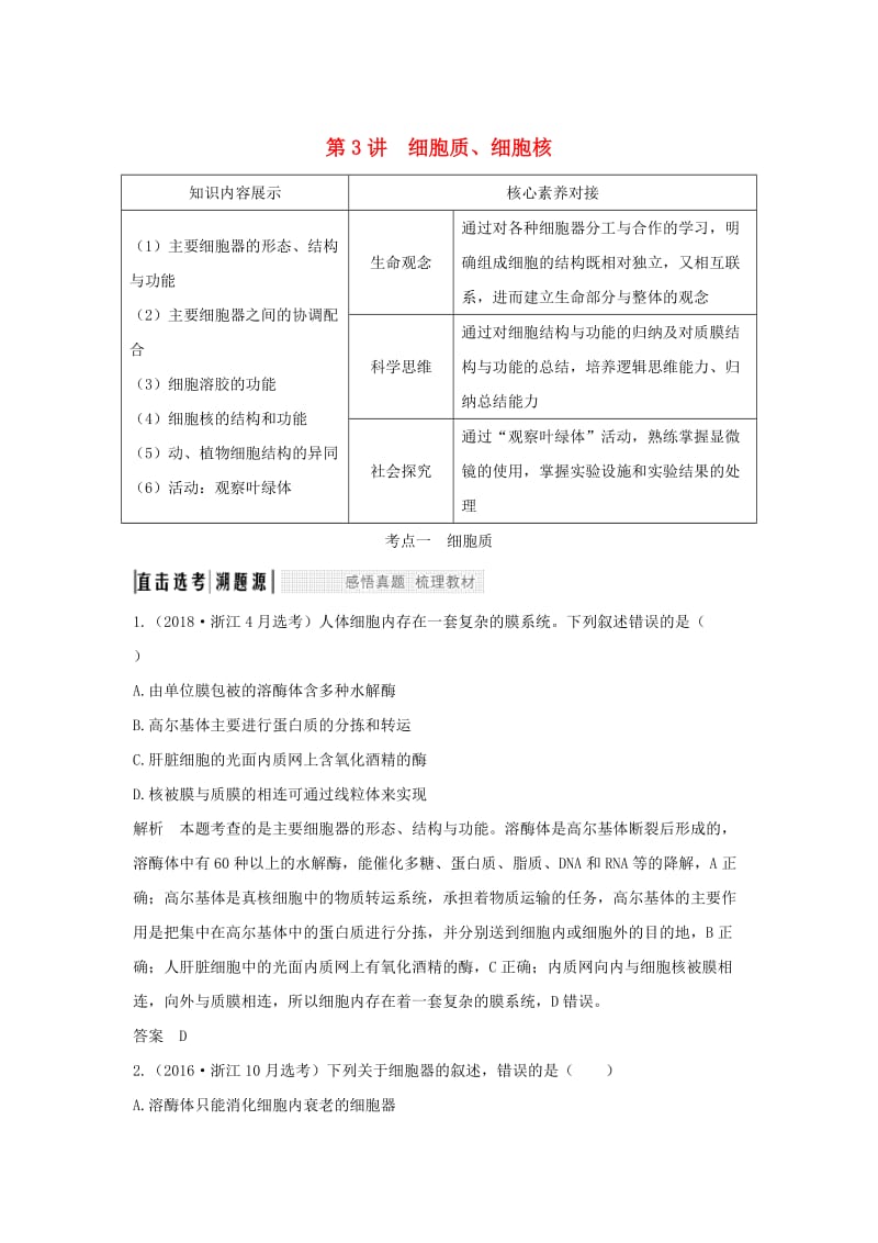 （浙江选考）2020版高考生物一轮复习 第3讲 细胞质、细胞核学案.doc_第1页