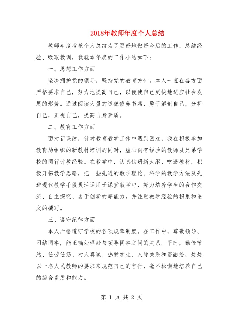 2018年教师年度个人总结.doc_第1页