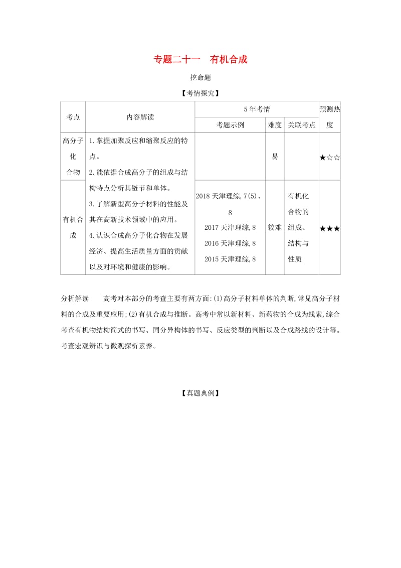 天津市2020年高考化学一轮复习 专题二十一 有机合成教师用书.docx_第1页