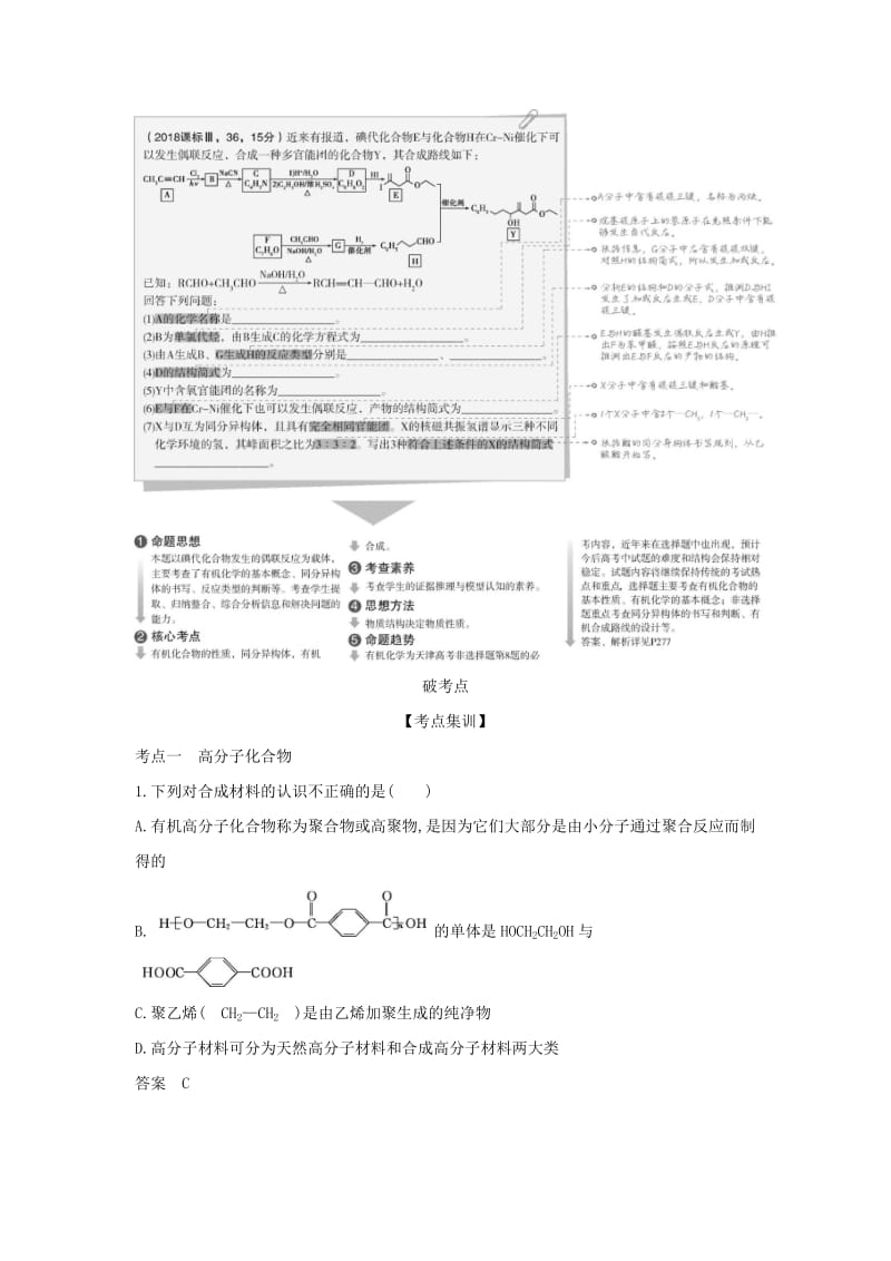 天津市2020年高考化学一轮复习 专题二十一 有机合成教师用书.docx_第2页