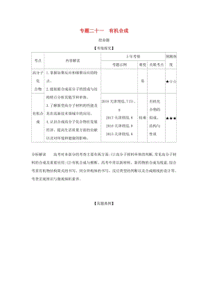 天津市2020年高考化學(xué)一輪復(fù)習(xí) 專題二十一 有機(jī)合成教師用書(shū).docx