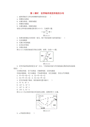 2018年秋高中地理 第三章 地球上的水 第二節(jié) 大規(guī)模的海水運(yùn)動 第1課時 世界海洋表層洋流的分布練習(xí)冊 新人教版必修1.doc