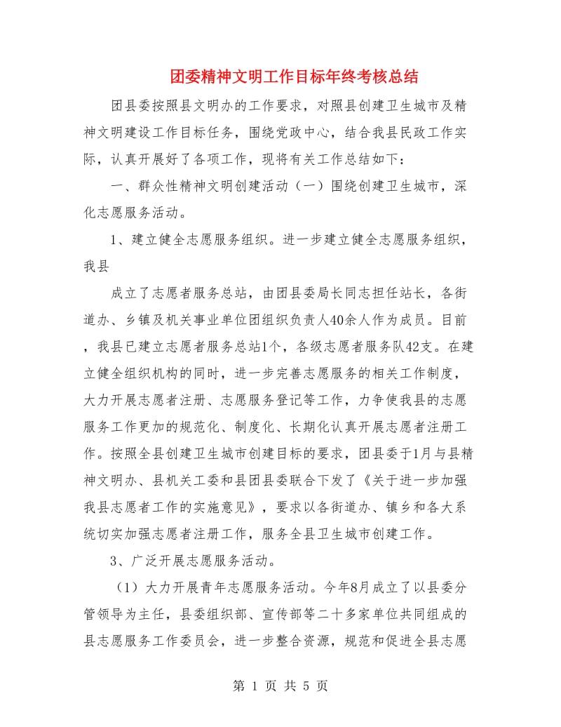 团委精神文明工作目标年终考核总结.doc_第1页