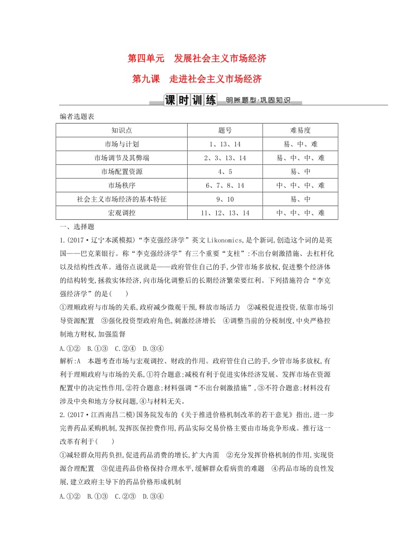 2019届高考政治第一轮复习 第四单元 发展社会主义市场经济 第九课 走进社会主义市场经济课时训练 新人教版必修1.doc_第1页