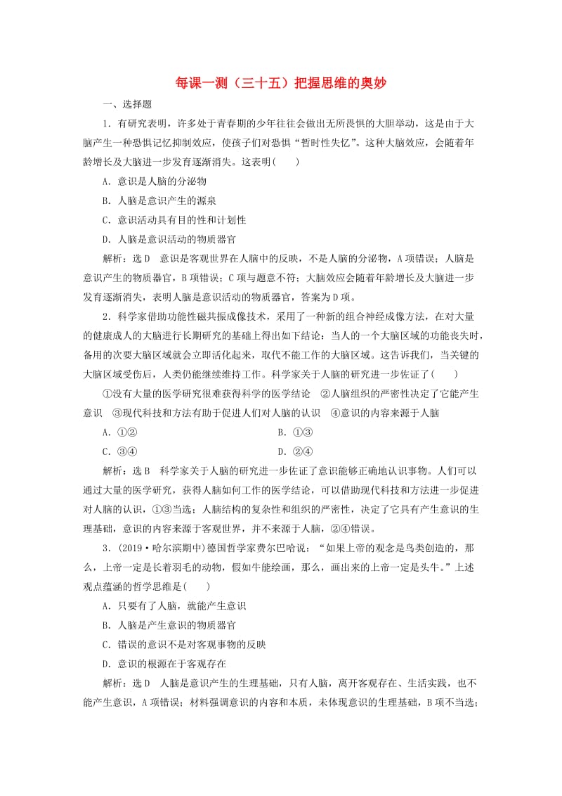 2020版高三政治一轮复习 每课一测（三十五）把握思维的奥妙.doc_第1页