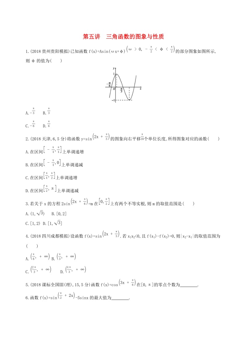 2019高考数学二轮复习 专题三 第五讲 三角函数的图象与性质习题 文.docx_第1页