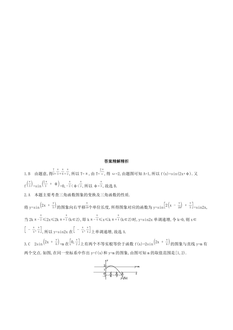 2019高考数学二轮复习 专题三 第五讲 三角函数的图象与性质习题 文.docx_第3页