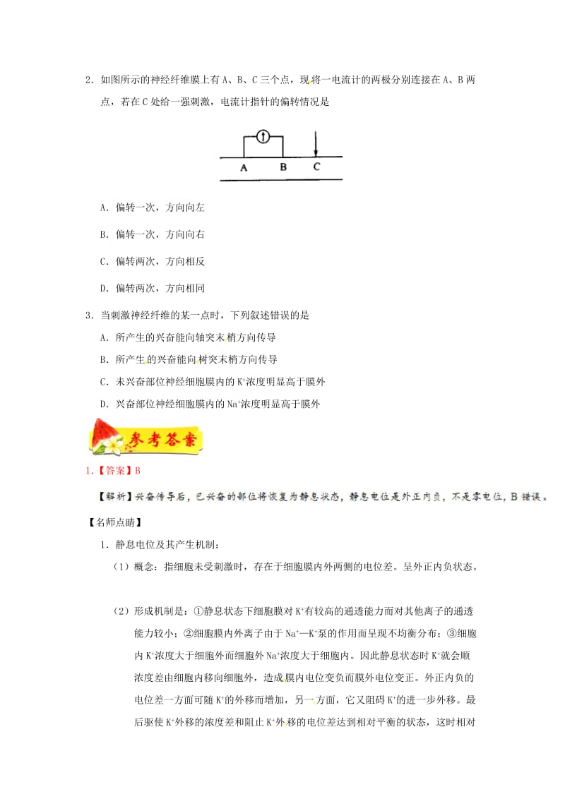 2018-2019学年高中生物 每日一题 兴奋在神经纤维上的传导（含解析）新人教版必修3.doc_第2页