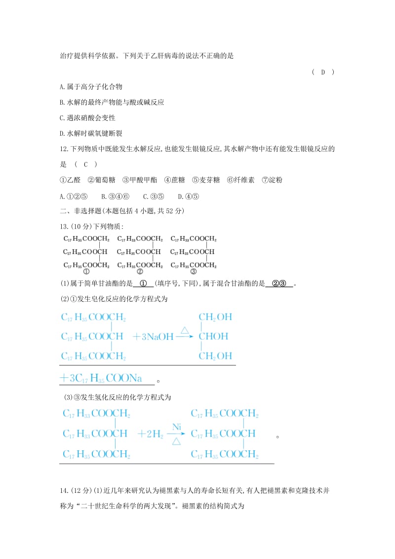 2019高中化学 4.单元评估检测 新人教版必修5.doc_第3页