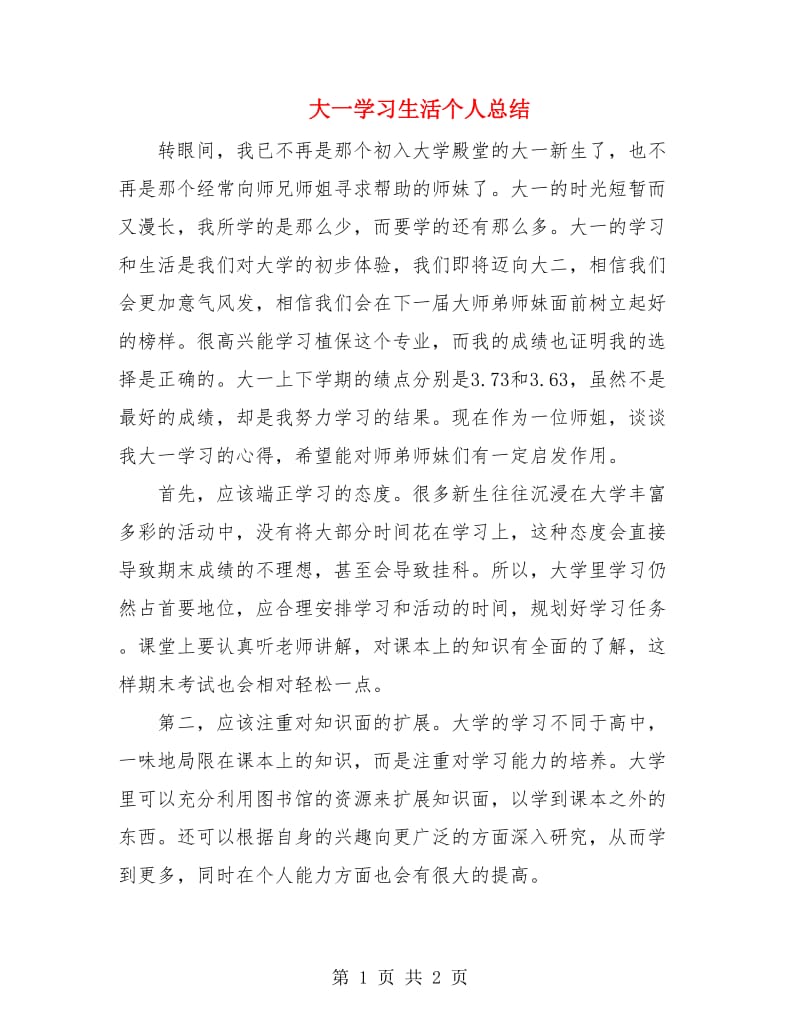 大一学习生活个人总结.doc_第1页