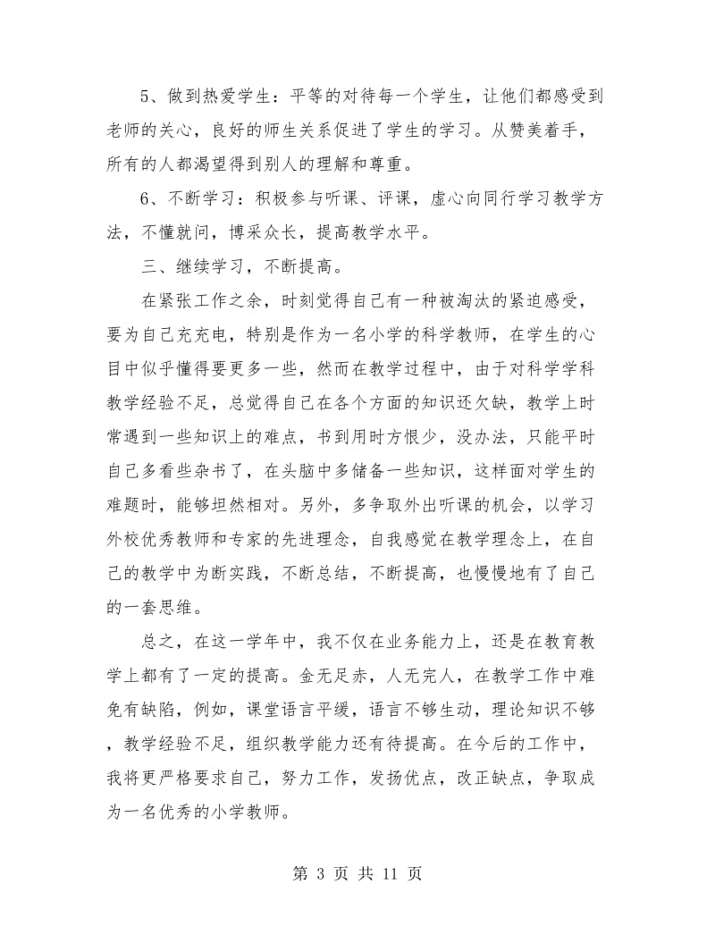 小学教师个人期末总结(三篇).doc_第3页