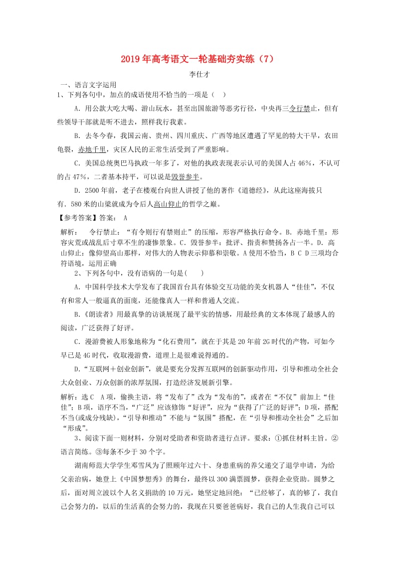 2019年高考语文一轮基础夯实练7含解析新人教版.doc_第1页