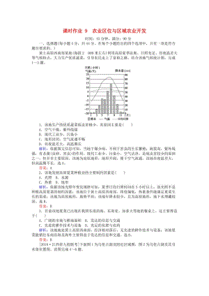 2019屆高考地理二輪復(fù)習(xí) 課時(shí)作業(yè)9 專題九 農(nóng)業(yè)區(qū)位與區(qū)域農(nóng)業(yè)開(kāi)發(fā).doc