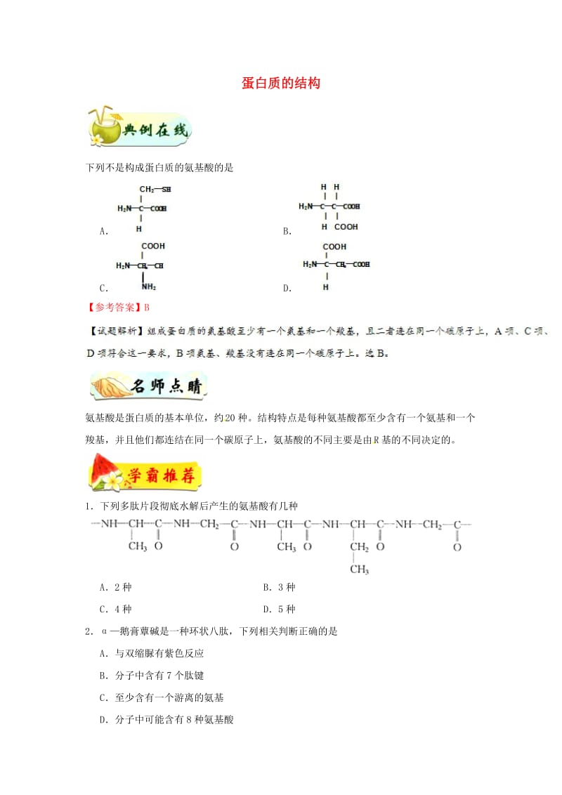 2018-2019学年高中生物 每日一题 蛋白质的结构（含解析）新人教版必修1.doc_第1页