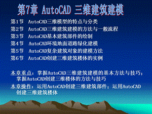 AutoCAD三維建筑建模.ppt