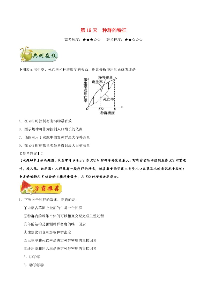 2018高中生物 每日一题之快乐暑假 第19天 种群的特征（含解析）新人教版.doc_第1页