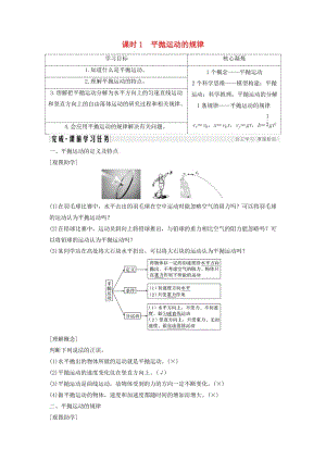 2018-2019學年高考物理 主題一 曲線運動與萬有引力定律 第一章 拋體運動 1.1.3 課時1 平拋運動的規(guī)律學案 教科版.doc