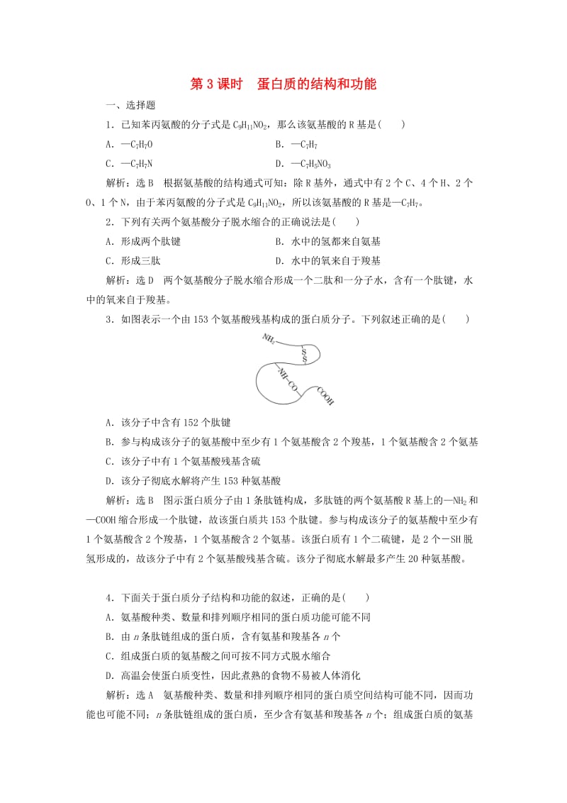 2018-2019学年高中生物 第二章 细胞的化学组成 第二节 细胞中的生物大分子 第3课时 蛋白质的结构和功能作业 苏教版必修1.doc_第1页