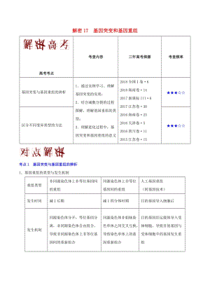 2019年高考生物 高頻考點解密 專題17 基因突變和基因重組.doc