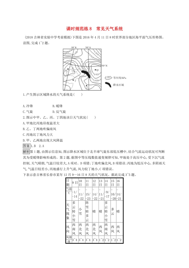 山东专用2020版高考地理一轮复习第三章地球上的大气课时规范练8常见天气系统新人教版.doc_第1页